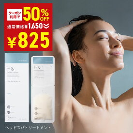 ＼50％OFFクーポン有★4月14日20:00-4月18日23:59／ 水素ヘッドスパトリートメント H&〔アッシュアンド〕 1枚 ヘッドスパ トリートメント 女性 プチギフト ギフト ヘアトリートメント コンディショナー ヘアオイル 美容 コスメ ヘアケア くせ毛 美容室専売