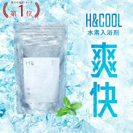 入浴剤 クール 体感-2℃の新感覚 水素入浴剤 H&〔アッシュアンド〕COOL 350g 10回分 疲労回復 睡眠 快眠 冷感 爽快 ひんやり クールダウン 女性 ギフト 炭酸 水素風呂 水素バス 塩素除去 美肌