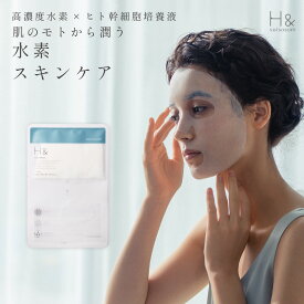 水素フェイスマスク H& 〔アッシュアンド〕 1枚 フェイスマスク スキンケア ヒト幹細胞培養液 保湿肌 女性 プチギフト ギフト シートマスク フェイスパック 保湿 贅沢 シートパック 美容液 パックシート