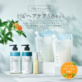 H&［アッシュアンド〕シャンプー トリートメント オーガニック 詰め替え セット ボトル2本(各500ml) + 詰め替え2個(各400ml)+ ヘアオイル1本(80ml) 5点セット シトラスフローラル