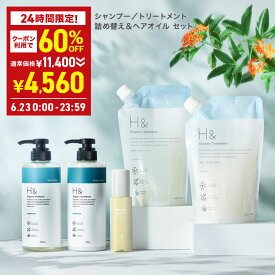 【23日限定】＼60％OFF→4,560円★6月23日00:00〜23:59／ H&［アッシュアンド〕シャンプー トリートメント オーガニック 詰め替え セット ボトル2本(各500ml) + 詰め替え2個(各400ml)+ ヘアオイル1本(80ml) 5点セット シトラスフローラル