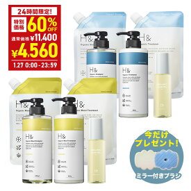【27日限定】＼60％OFF&ヘアブラシブラシをプレゼント／ H&［アッシュアンド〕シャンプー トリートメント オーガニック 詰め替え セット ボトル2本(各500ml) + 詰め替え2個(各400ml)+ ヘアオイル1本(80ml) 5点セット