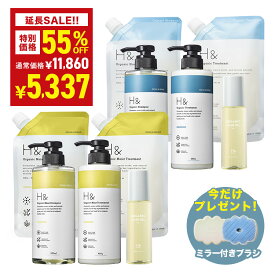 ＼55％OFFクーポン＆プレゼント特典★7月22日00:00-7月26日01:59／ H&［アッシュアンド〕シャンプー トリートメント オーガニック 詰め替え セット ボトル2本(各500ml) + 詰め替え2個(各400ml)+ ヘアオイル1本(80ml) 5点セット