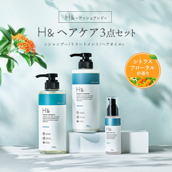 楽天市場】H&［アッシュアンド〕 シャンプー ＆ トリートメント 