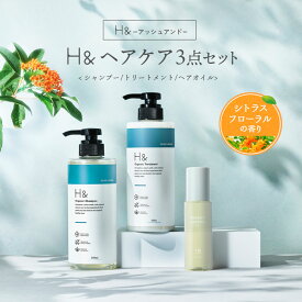 H&［アッシュアンド〕 シャンプー ＆ トリートメント ＆ ヘアオイル セットオーガニック ノンシリコン シトラスフローラル 金木犀 キンモクセイ 香り アミノ酸 セラミド配合 ダメージケア 美容成分