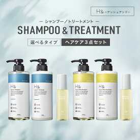 H&［アッシュアンド〕 シャンプー ＆ トリートメント ＆ ヘアオイル セットオーガニック ノンシリコン シトラスフローラル 金木犀 キンモクセイ 香り アミノ酸 セラミド配合 ダメージケア