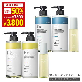 ＼50％OFFクーポン★2月6日00:00-2月10日23:59／ H&［アッシュアンド〕 シャンプー ＆ トリートメント ＆ ヘアオイル セットオーガニック ノンシリコン シトラスフローラル 金木犀 キンモクセイ 香り アミノ酸 セラミド配合 ダメージケア