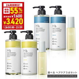 【26日限定】＼55％OFF→★1月26日00:00-23:59／ H&［アッシュアンド〕 シャンプー ＆ トリートメント ＆ ヘアオイル セットオーガニック ノンシリコン シトラスフローラル 金木犀 キンモクセイ 香り アミノ酸 セラミド配合 ダメージケア