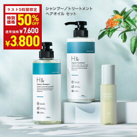 ＼ラスト5時間限定★50％OFF★6月26日21:00〜6月27日01:59／ H&［アッシュアンド〕 シャンプー ＆ トリートメント ＆ ヘアオイル セットオーガニック ノンシリコン シトラスフローラル 金木犀 キンモクセイ 香り アミノ酸 セラミド配合 ダメージケア 美容成分