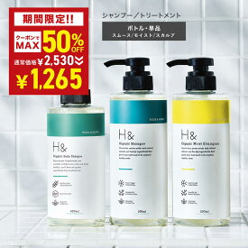 ＼MAX50％OFFクーポン有★5月18日00:00-5月20日23:59／ H&［アッシュアンド〕シャンプー トリートメント 単品 オーガニック ノンシリコン シトラス フローラル 金木犀 キンモクセイ アミノ酸 セラミド ダメージケア 美容成分 グリチル リチン フラーレン