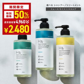 ＼50％OFF→2,480★9月3日20:00-9月11日01:59／ H& 〔アッシュアンド〕 シャンプー トリートメント オーガニック ノンシリコン シトラスフローラル キンモクセイ 香り アミノ酸 セラミド配合 ダメージケア 美容成分 グリチルリチン フラーレン