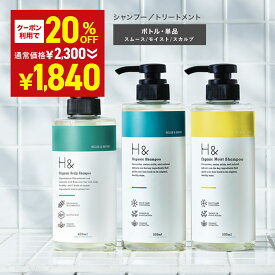 ＼20％OFFクーポン有★1月24日20:00-1月30日23:59／ H&［アッシュアンド〕シャンプー トリートメント 単品 オーガニック ノンシリコン シトラス フローラル 金木犀 キンモクセイ アミノ酸 セラミド ダメージケア 美容成分 グリチル リチン フラーレン