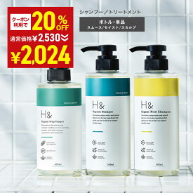 ＼20%OFFクーポン有★7月19日20:00-7月26日01:59／ H&［アッシュアンド〕シャンプー トリートメント 単品 オーガニック ノンシリコン シトラス フローラル 金木犀 キンモクセイ アミノ酸 セラミド ダメージケア 美容成分 グリチル リチン フラーレン