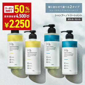 ＼50％OFFクーポン有★6月22日20:00〜6月27日01:59／ H& 〔アッシュアンド〕 シャンプー トリートメント オーガニック ノンシリコン シトラスフローラル 金木犀 キンモクセイ 香り アミノ酸 セラミド配合 ダメージケア 美容成分 グリチルリチン フラーレン