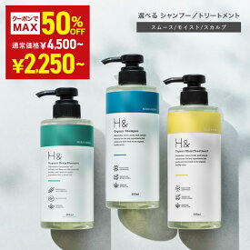 ＼MAX50％OFFクーポン有★1月9日20:00-1月16日1:59／ H& 〔アッシュアンド〕 シャンプー トリートメント オーガニック ノンシリコン シトラスフローラル キンモクセイ 香り アミノ酸 セラミド配合 ダメージケア 美容成分 グリチルリチン フラーレン