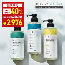 ＼40％OFFクーポン有★7月19日20:00-7月26日01:59／ H& 〔アッシュアンド〕 シャンプー トリートメント オーガニック ノンシリコン シトラスフローラル キンモクセイ 香り アミノ酸 セラミド配合 ダメージケア 美容成分 グリチルリチン フラーレン