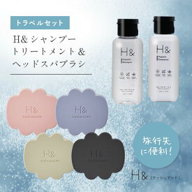 トラベルセット スカルプブラシ 頭皮マッサージ ヘアブラシ H&〔アッシュアンド〕 1個 ヘッドスパブラシ シャンプーブラシ シリコン ケンザン 頭皮 洗浄 マッサージ 首 肩こり コリ ツボ ヘアケア 送料無料
