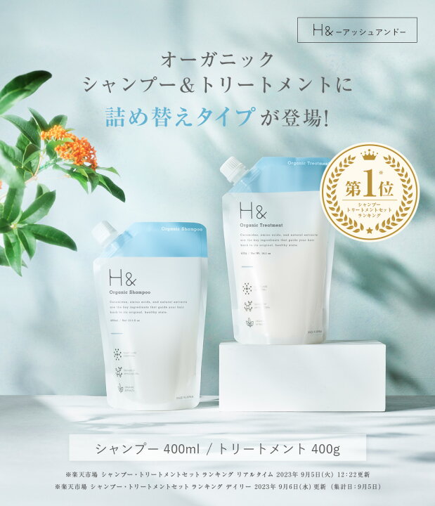 楽天市場】H&［アッシュアンド〕 オーガニック シャンプー 