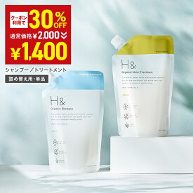 ＼30％OFFクーポン有★11月20日20:00-11月27日01:59／ H&［アッシュアンド〕 オーガニック シャンプー トリートメント 詰め替え 単品 400ml 400g 金木犀 キンモクセイ ノンシリコン アミノ酸 セラミド 配合 ダメージケア 美容成分 グリチルリチン フラーレン 配合