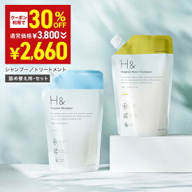 ＼30%OFFクーポン有★4月4日20:00-4月10日23:59／ H&［アッシュアンド〕 オーガニック シャンプー トリートメント 詰め替え セット 400ml&400g 無添加 金木犀 キンモクセイ 香り ノンシリコン 13種のアミノ酸 3種のセラミド 配合 ダメージケア