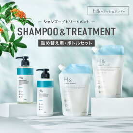 H&［アッシュアンド〕シャンプー トリートメント オーガニック 詰め替え セット ボトル2本(各500ml) + 詰め替え2個(各400ml) 4点セット ノンシリコン シトラスフローラル