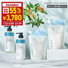 【22日限定★半額以下】＼55％OFF→3,780円★7月22日00:00〜23:59／ H&［アッシュアンド〕シャンプー トリートメント オーガニック 詰め替え セット ボトル2本(各500ml) + 詰め替え2個(各400ml) 4点セット ノンシリコン シトラスフローラル