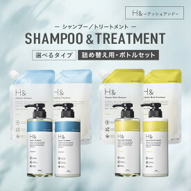 H&［アッシュアンド〕シャンプー トリートメント オーガニック 詰め替え セット 選べるタイプ スムース モイスト ボトル2本(500ml・480g) + 詰め替え2個(400ml・400g) 4点セット ノンシリコン シトラスフローラル アップルペアー