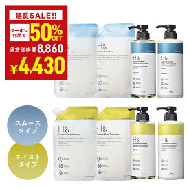 ＼50％OFFクーポン有★7月21日00:00-7月26日01:59／ H&［アッシュアンド〕シャンプー トリートメント オーガニック 詰め替え セット スムース モイスト ボトル2本(500ml・480g) + 詰め替え2個(400ml・400g) 4点セット