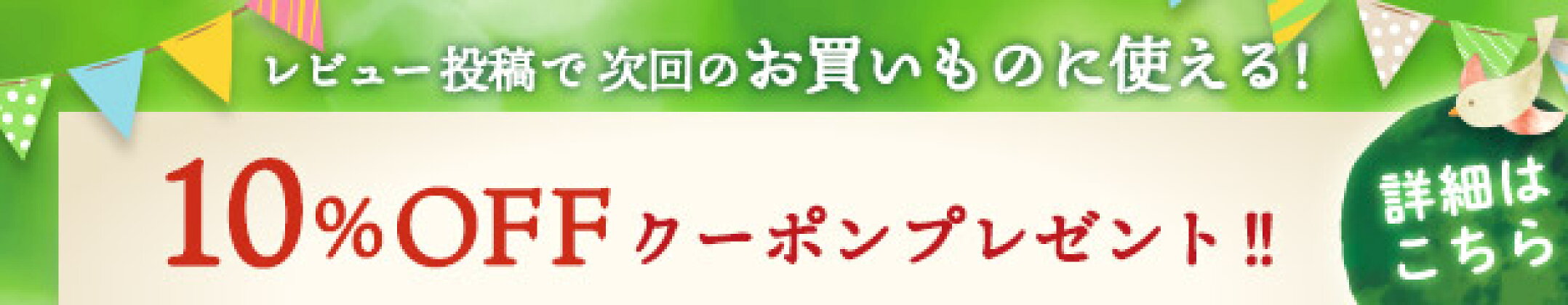 10%offクーポンプレゼント