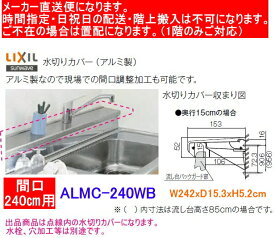 リクシル　流し台用水切りカバー　アルミ製　ALMC-240WB　奥行15cm　間口240cm用　【メーカー直送便になります。】