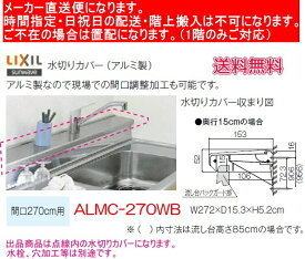リクシル　流し台用水切りカバー　アルミ製　ALMC-270WB　奥行15cm　間口270cm用