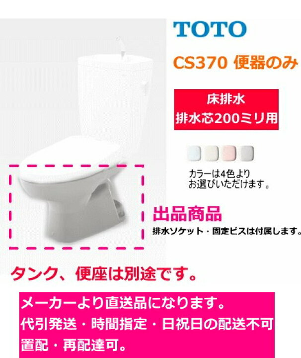 楽天市場】TOTO CS370 【便器のみ】 床排水・排水芯200mm ＊タンク 