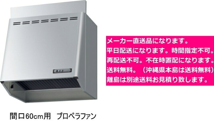 楽天市場】リクシル レンジフード プロペラファン 間口60cm シルバー 