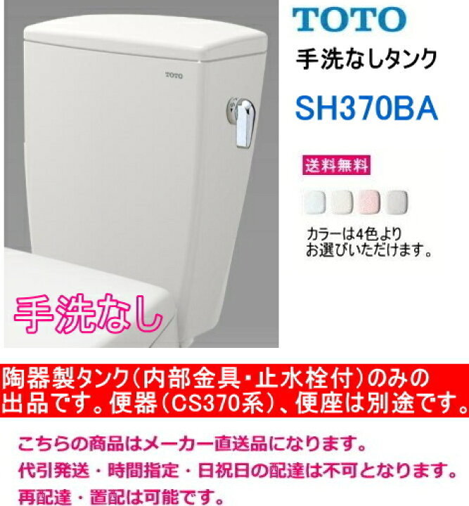 楽天市場】TOTO 大便器用タンクのみ SH370BA 手洗なし 内部金具・止水 