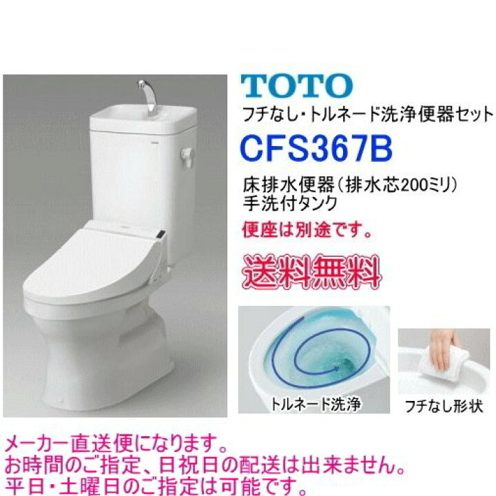 楽天市場】TOTO フチなし トルネード洗浄 大便器セット CFS367B 手洗付 