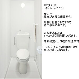 ハウステック トイレルームユニット FST0811