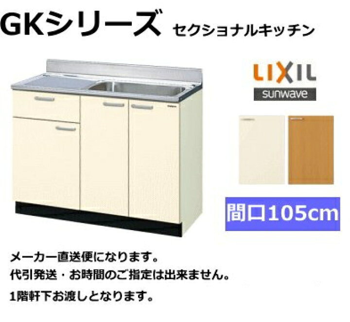 楽天市場】リクシル 流し台 GKシリーズ 間口105cm GKF-S-105SYN 扉 