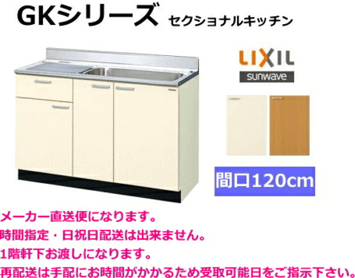 楽天市場】リクシル 流し台 GKシリーズ 間口120cm GKF-S-120MYN 