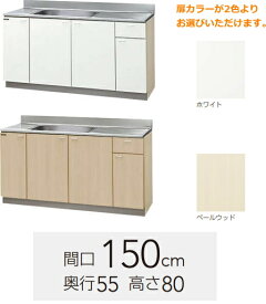 クリナップ　流し台　クリンプレティ　間口150cm　GTS-150MF　扉カラー2色　【メーカー直送便になります。】