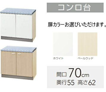 楽天市場】単体キッチン コンロ台 間口70cm ワンド onedo [KTD5-80-70G 