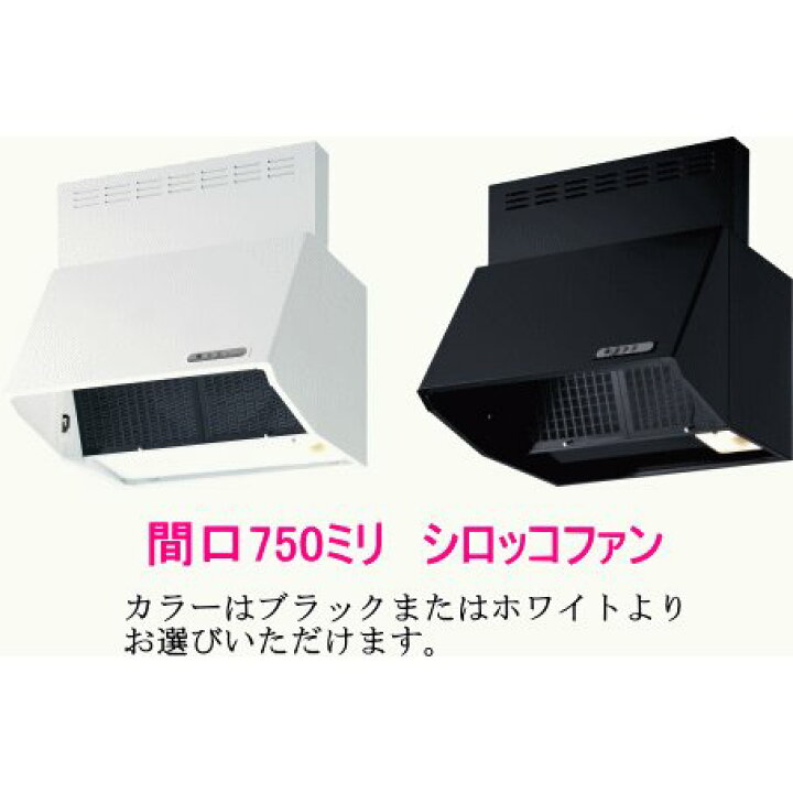 楽天市場】富士工業 レンジフード シロッコファン 間口750ミリ BDR-3HL 