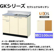リクシル　流し台　GKシリーズ　間口100cm　GKF-S-100SYN