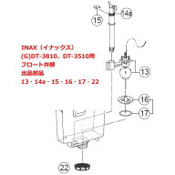 INAX　イナックス　(G)DT-3810・DT-3510用フロート弁部