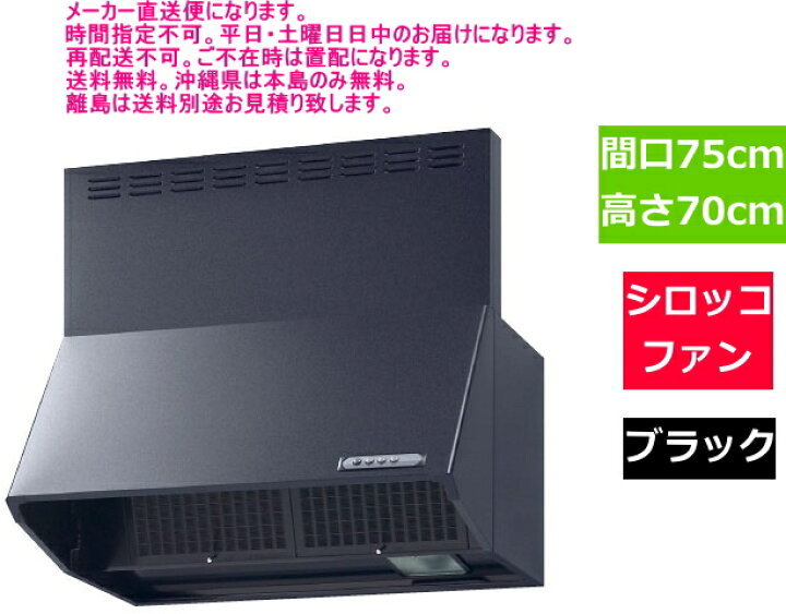 楽天市場】リクシル レンジフード シロッコファン 間口75cm ブラック 
