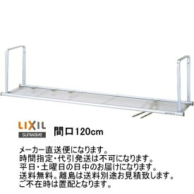 リクシル　キッチン用水切棚　サンラック　間口120cm　1段　NSR-120-1　【メーカー直送便になります。】