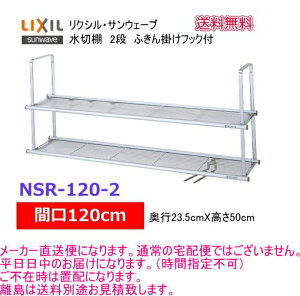 リクシル・サンウェーブ 水切棚 サンラック 間口120cm 2段 NSR-120-2 【メーカー直送便になります。】