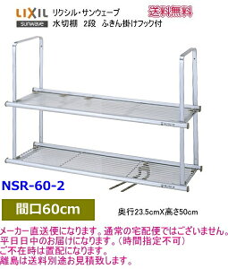 リクシル・サンウェーブ 水切棚 サンラック 間口60cm 2段 NSR-60-2 【メーカー直送便になります。】
