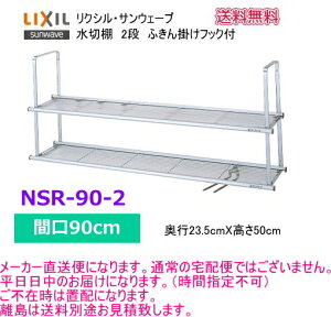リクシル・サンウェーブ 水切棚 サンラック 間口90cm 2段 NSR-90-2 【メーカー直送便になります。】