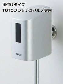 LIXIL・INAX　OKU-A100SDT　小便器自動洗浄システム　オートフラッシュU　後付けタイプ　TOTO用