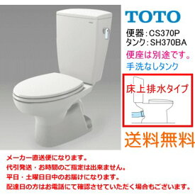 送料無料　TOTO　便器セット　床上排水(壁排水)タイプ　CS370P+SH370BA　手洗なし・便座なし